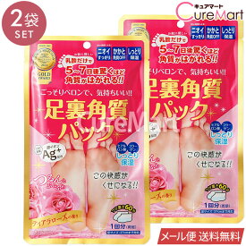 足裏角質パック ティアラローズの香り◆2袋セット 銀イオンAg+【メール便送料無料】1000円ポッキリ かかとケア 足裏 角質除去 角質取り フットケア 足パック 臭い 足の匂い 対策 かかとつるつる 踵 バラ DOSHISHA ドウシシャ EVERYYOU エブリユー