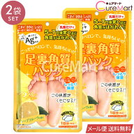 足裏角質パック グレープフルーツの香り◆2袋セット 銀イオンAg+【メール便 送料無料】1000円ポッキリ か…