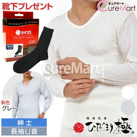【靴下1足おまけ】ひだまり 極 紳士 長袖U首 KWS サピウム 胸囲80-112cm 日本製【楽天ロジ発送】ひだまり 肌着 健康肌着 極み 極肌着 防寒 インナー メンズ 肌着 ダンロン 健康肌着 保温 あったか 暖かい 男性用 消臭下着 きわみ 敬老の日 冷え対策 健繊☆