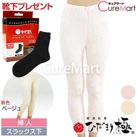 【靴下おまけ】ひだまり 極 婦人用 スラックス下 KWS サピウム ヒップ82-105cm 日本製【楽天ロジ発送】ひだまり 肌着 健康肌着 極み 防寒 インナー レディース 肌着 ダンロン 保温下着 あったか 暖かい 女性用 ズボン下 冷え性 消臭下着 冷え対策 温活 健繊 ☆ポイント10倍