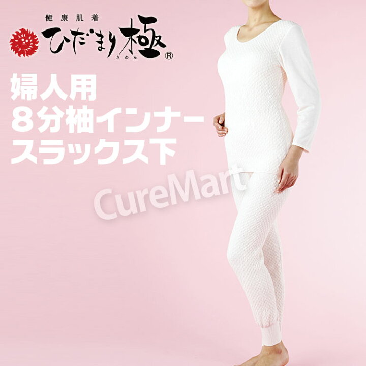 楽天市場】【靴下おまけ】ひだまり 極 婦人用◇上下セット(8分袖  