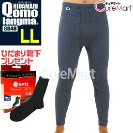 【靴下おまけ】ひだまり チョモランマ 紳士 ズボン下 日本製【楽天ロジ発送 送料無料】健繊 防寒 インナー 肌着 キャンプ ダンロン ももひき 三重構造 保温下着 暖かい あったか 男性 メンズ 冷え症 冷え対策 漁師 Qomolangma QMS951 QMS952 QMS953☆ポイント10倍