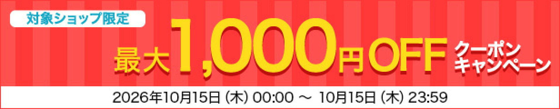 最大1,000円OFFクーポンキャンペーン