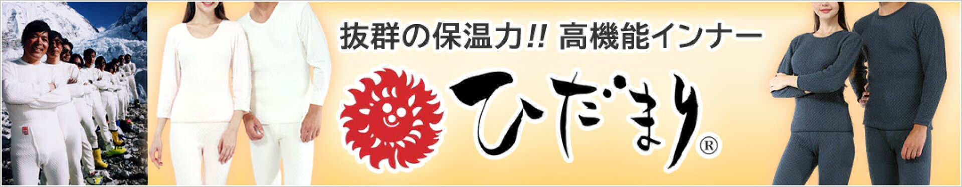 ひだまりチョモランマ・ひだまり極