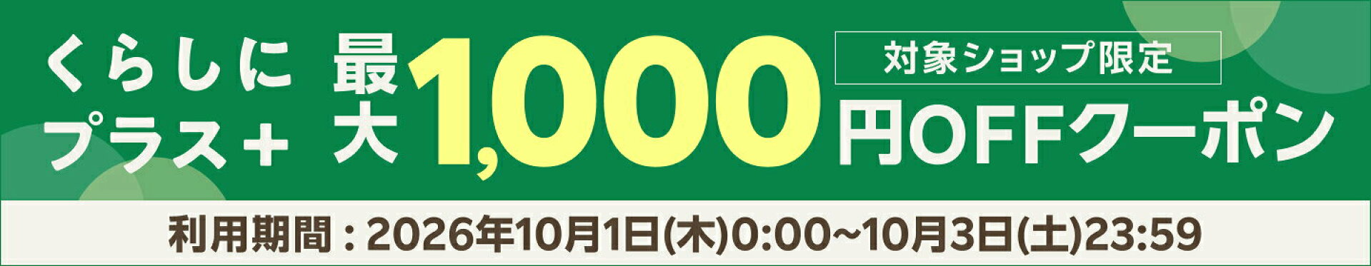 くらしにプラス＋クーポン