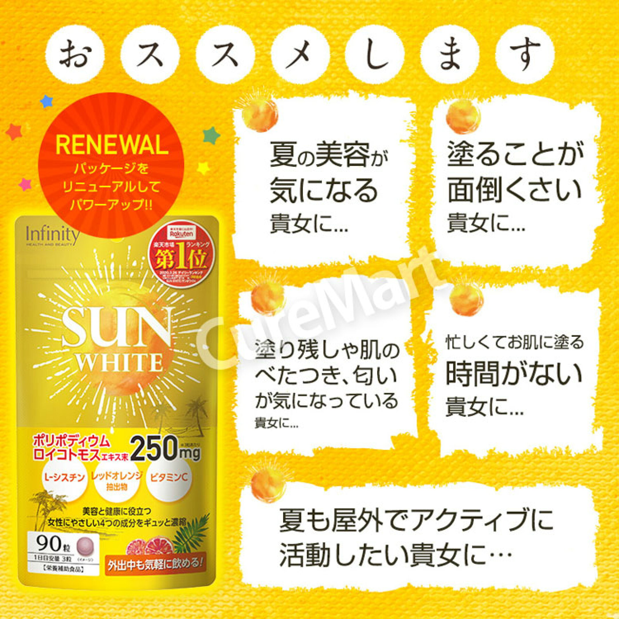 飲む日焼け対策サプリ　サンホワイト