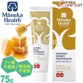 マヌカヘルス マヌカハニー＆プロポリス 歯磨き 75g MGO263+ 発泡剤・フッ素不使用 歯磨き粉 フッ素 なし フッ素なし ラウリル硫酸ナトリウム不使用 はみがき ニュージーランド産 はちみつ トゥースペースト マヌカハニー Manuka Health 富永貿易