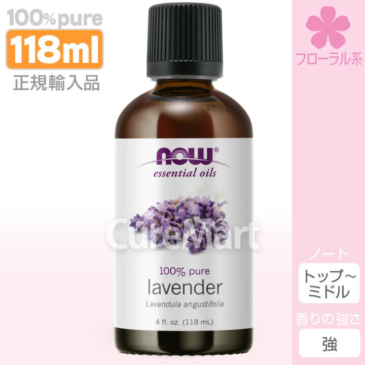 楽天市場】ラベンダー 精油 業務用 118mL【NOW Foods 正規販売店 