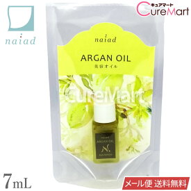 ナイアード アルガンオイル 7mL naiad【メール便送料無料】1000円ポッキリ 化粧用オイル 保湿オイル ヘアオイル モロッコ ☆ポイント10倍