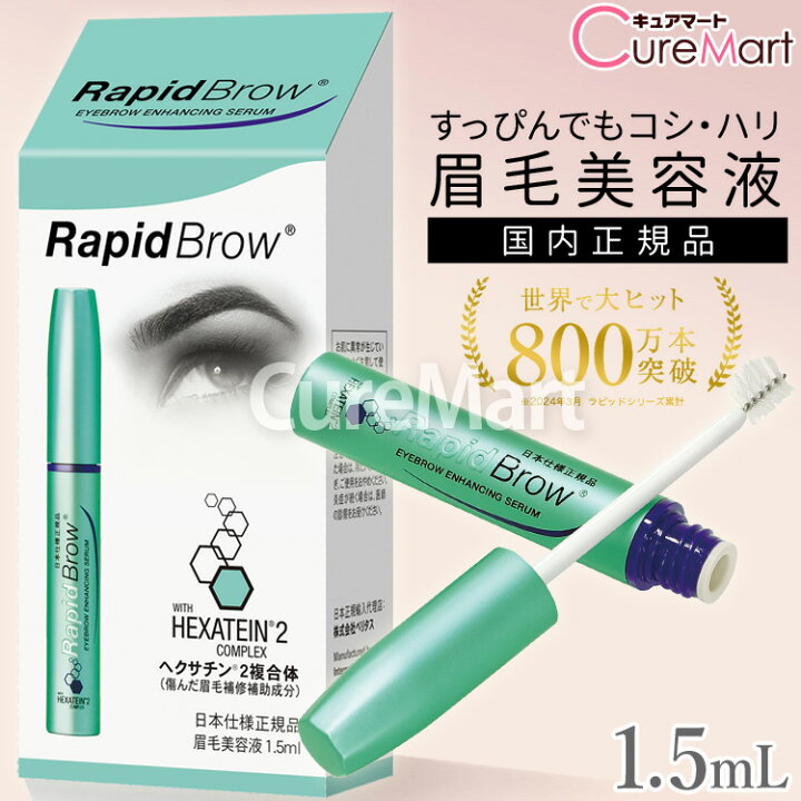 楽天市場】まゆげ美容液 ラピッドブロウ 1.5mL 日本仕様正規品【楽天 