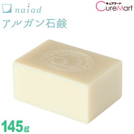 ナイアード アルガン 石鹸 145g Naiad アルガンせっけん naiad アルガンオイル アルガンオイル 石けん SOAP 枠練り モロッコ【39ショップ/3,980円以上で送料無料※沖縄除く】☆