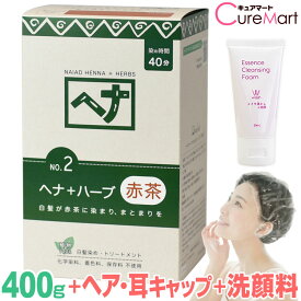 ナイアード ヘナ＋ハーブ 赤茶 400g NO.2 +[クレンジング50ml+ヘア＆耳キャップ] naiad ヘンナ HENNA 白髪染め お徳用 ヘナカラー 毛染め　☆