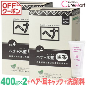 ナイアード ヘナ＋木藍 黒茶(ダークブラウン) 400g◆2個セット NO.4 +[クレンジング50ml・ヘア＆耳キャップ×2]【送料無料】ヘナ 白髪染め モクラン もくらん ヘナカラー 毛染め naiad☆