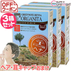 グリーンノート ヘナ オーガニータ ディープブラウン 100g◆3箱セット +[ヘア＆耳キャップ] ヘナグリーンノート ヘナ 白髪染め オーガニック ヘナカラー 毛染め ヘナカラー トリートメント cpt ☆