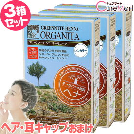 グリーンノート ヘナ オーガニータ ノンカラー(無色) 100g◆3箱セット +[ヘア＆耳キャップ] ヘナ トリートメント ヘナグリーンノート オーガニック cpt ☆