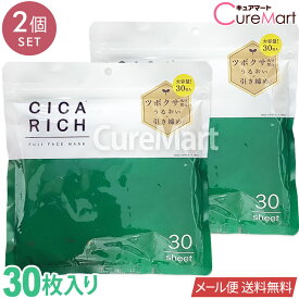 CICA シカリッチ フェイスマスク 30枚入◆2個セット 日本製【メール便送料無料】cica パック シカパック しかパック シカマスク ツボクサエキス ツボ草 フェイシャルマスク シートマスク 顔用 美容マスク エイジングケア 保湿 富士 フジ CICA RICH