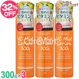 VC300 ミストローション 300g◆3本セット プラチナレーベル 日本製 ビタミンC 化粧水 ビタミンC誘導体 ミスト状化粧水 顔 全身 ミスト ローション 乾燥肌 荒れ肌 保湿スプレー 高浸透ビタミンC ドウシシャ