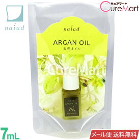 ナイアード アルガンオイル 7mL【メール便送料無料】naiad 化粧用オイル 保湿オイル ヘアオイル モロッコ☆