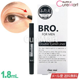 BRO. ダブル アイリッド ライナー 1.8mL 日本製【楽天ロジ発送 送料無料】BRO. FOR MEN メンズ アイプチ 二重 クセ付け 二重まぶた化粧品 美容液 ふたえ 折り込み 男性用 Double Eyelid Liner シェモア