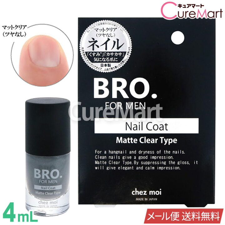 楽天市場 Bro ネイルコート マットクリア つやなし 4ml 日本製 ネコポス送料無料 ポスト投函 Bro For Men メンズ マニキュア 無色透明 爪 ケア ネイルケア ネイル 美容液 ネイル保護 Nail Coat 男性用 キュアマート