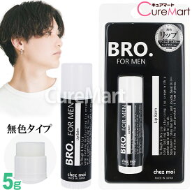 BRO. メンズ リップクリーム 5g 無色 BRO. FOR MENメンズ 男性用 リップスティック 唇 保湿 Lip Balm マット ブロ ノンカラー シェモア【39ショップ/3,980円以上で送料無料※沖縄除く】