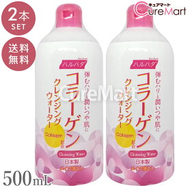 【在庫限り】ハルハダ コラーゲン クレンジングウォーター 500mL◆2本セット 日本製【楽天ロジ発送 送料無料】拭き取りクレンジング メイク落とし 洗い流し不要 マスカラ落とし メイクアップリムーバー アイメイクリムーバー クレンジング ウォーター うるおい ドウシシャ