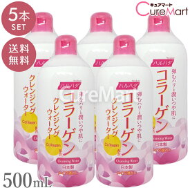 【在庫限り】ハルハダ コラーゲン クレンジングウォーター 500mL◆5本セット 日本製【楽天ロジ発送 送料無料】拭き取りクレンジング メイク落とし 洗い流し不要 マスカラ落とし メイクアップリムーバー アイメイクリムーバー クレンジング ウォーター うるおい ドウシシャ