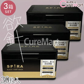 SPIRA BLACK HARI MASK シートマスク 30枚◆3箱セット 欲針マスク 日本製 スピラ 芦屋化粧品 スピキュール 国産コットン100％ ブラック フェイスパック 美容マスク マイクロニードル ハリ 保湿 NMN ヒト幹細胞 プロテオグリカン 乾燥による小じわ 年齢肌