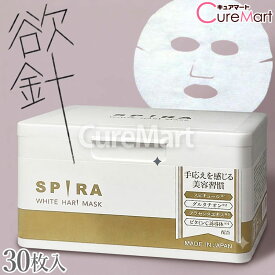 SPIRA WHITE HARI MASK シートマスク 30枚 箱入り 欲針マスク 日本製 スピラ 芦屋化粧品 スピキュール 国産コットン100％ ホワイト フェイスパック 美容マスク マイクロニードル ハリ 透明感 グルタチオン プラセンタ ビタミンC誘導体 くすみ 年齢肌