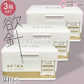 SPIRA WHITE HARI MASK シートマスク 30枚◆3箱セット 欲針マスク 日本製 スピラ 芦屋化粧品 スピキュール 国産コットン100％ ホワイト フェイスパック 美容マスク マイクロニードル ハリ 透明感 グルタチオン プラセンタ ビタミンC誘導体 くすみ 年齢肌