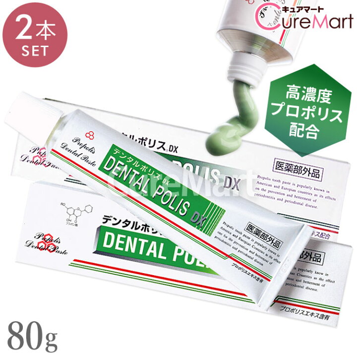 楽天市場】デンタルポリスDX 80g◇2本セット 医薬部外品【楽天ロジ発送 