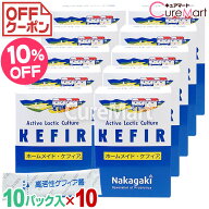 ホームメイドケフィア◆10箱セット ケフィアヨーグルト 種菌【送料無料】ケフィア菌 ケフィア たね菌 粉…