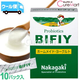 プロバイオティクス BIFIY 10包 ヨーグルト 種菌【クール便配送】ヨーグルト菌 たね菌 ブルガリアヨーグルト 豆乳ヨーグルト スキムミルクヨーグルト 乳酸菌 ビフィズス菌 ラクトバチルス 善玉菌 ビフィイ GBN1 中垣技術士事務所【3,980円以上で送料無料※沖縄除く】