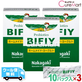 プロバイオティクス BIFIY◆3箱セット ヨーグルト 種菌【クール便代無料】豆乳ヨーグルト たね菌 ブルガリアヨーグルト スキムミルク 乳酸菌 ビフィズス菌 ラクトバチルス 善玉菌 腸内フローラ ビフィイ GBN1 中垣技術士事務所