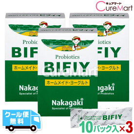 プロバイオティクス BIFIY◆3個セット ヨーグルト 種菌【クール便無料】ヨーグルト菌 たね菌 まとめ買い ブルガリアヨーグルト 豆乳ヨーグルト スキムミルク 乳酸菌 ビフィズス菌 ラクトバチルス 善玉菌 腸内フローラ ビフィイ GBN1 中垣技術士事務所