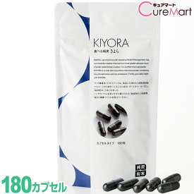 純炭粉末 きよら [カプセル] kiyora【送料無料】AGE AGEs 吸着炭粉末 ダイエタリーカーボン 食べる純炭 サプリメント クレアチニン キヨラ 健康365【39ショップ】