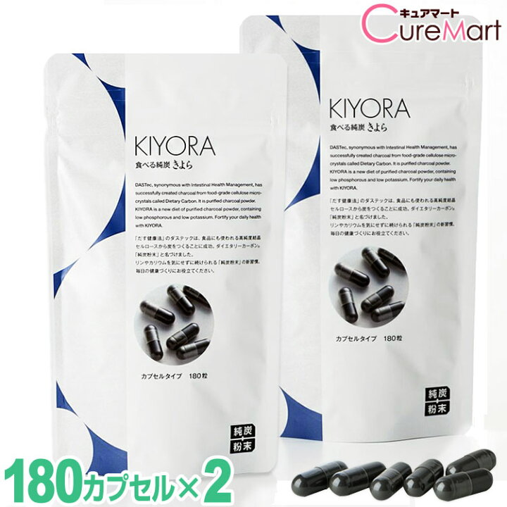 楽天市場】純炭粉末 きよら カプセル 180粒◇2個セット kiyora【送料 