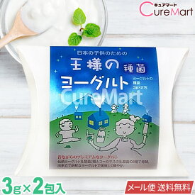 王様のヨーグルト 種菌 3g×2包【メール便送料無料】ヨーグルト たね菌 手作りヨーグルト 豆乳ヨーグルト 乳酸菌 善玉菌 腸内フローラ クレモリス菌 サーモフィラス菌 ダイエット 常温発酵 東京食品