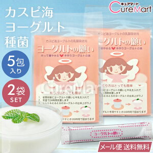 ヨーグルトの願い 1g×5包◆2袋セット カスピ海ヨーグルト種菌【ネコポス 送料無料】カスピ海ヨーグルト菌 カスピ海ヨーグルトのもと 天使のヨーグルト たね菌 乳酸菌 CF-4 手作りヨーグルト