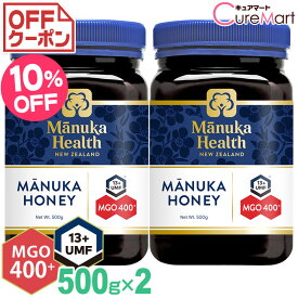 マヌカハニー MGO400+ UMF13+ 500g◆2個セット manukahealth【送料無料】マヌカヘルス マヌカハニー ニュージーランド manuka 富永貿易