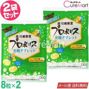 森川健康堂 プロポリス 炭酸タブレット 8粒◆2袋セット レモン風味 日本製【メール便送料無料】健康のど飴 プロポリス のどあめ 爽快感 喉痛み ブラジル産 グリーンプロポリス