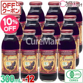 有機 アロニア果汁100％ジュース 300mL◆12本セット【送料無料】オーガニック アロニアジュース アントシアニン ポリフェノール セレブ ダイエット 父の日 母の日 プレゼント 実用的 敬老の日