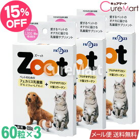 Zoot 60粒◆3個セット ペット用 乳酸菌 サプリメント【メール便送料無料】フェカリス菌 FK-23 FK23 LFK 犬 猫 小動物 うさぎ II型コラーゲン プロテオグリカン 2型コラーゲン ズーット ズート ズット ズ〜ット ニチニチ製薬 ☆ポイント10倍