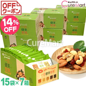 一日健美堅果(25g×15袋)◆7箱セット 緑箱 ナッツ&ドライフルーツ 日本製 3GCARE【送料無料】無塩 食塩無添加 ミックスナッツ 小分けナッツ 小袋 トレイルミックス アーモンド くるみ レーズン