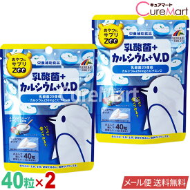 おやつにサプリZOO [乳酸菌＋カルシウム＋V.D] 40粒◆2袋セット ユニマットリケン【メール便送料無料】1000円ポッキリ チュアブルタイプ カルシウム ビタミンD サプリメント 子供 大人 サプリメント