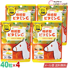 おやつにサプリZOO [持続型ビタミンC] 40粒◆4袋セット ユニマットリケン【メール便送料無料】チュアブルタイプ 持続性ビタミンC 糖転移ヘスペリジン 子供 大人 サプリメント