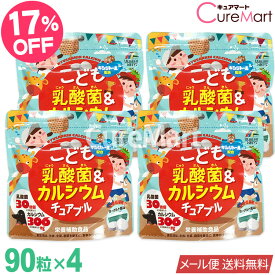 こども乳酸菌＆カルシウム チュアブル 90粒 [ヨーグルト]◆4袋セット ユニマットリケン【メール便送料無料】子供 栄養補助食品 成長 サプリメント Ca ビタミンD カルシウム サプリ 乳酸菌 サプリ