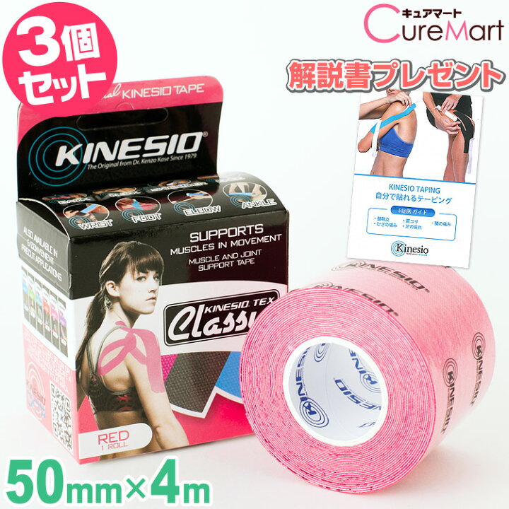 楽天市場】【テーピング冊子付】キネシオ テックス クラシック レッド 