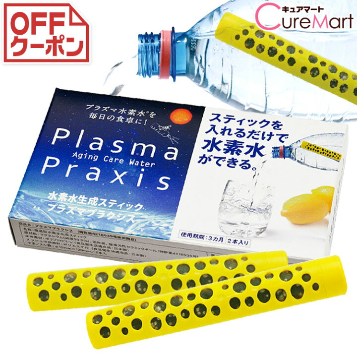 楽天市場】水素水 スティック プラズマプラクシス 2本入【楽天ロジ発送 