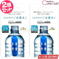マグスティック ミニ◆2個セット ペットボトル500mL用【メール便 送料無料】水素スティック 水素棒 水素…